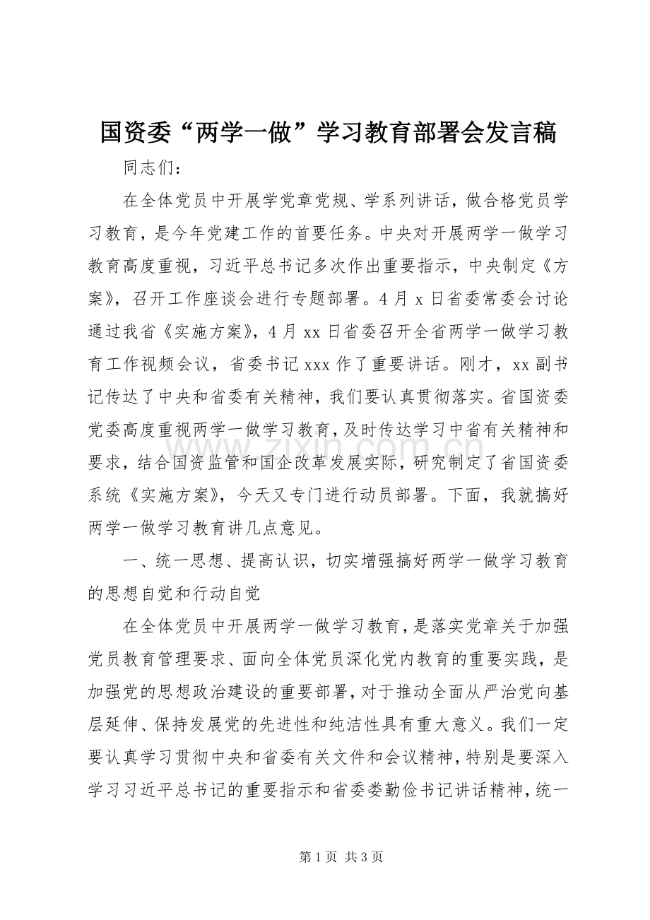 国资委“两学一做”学习教育部署会发言稿.docx_第1页