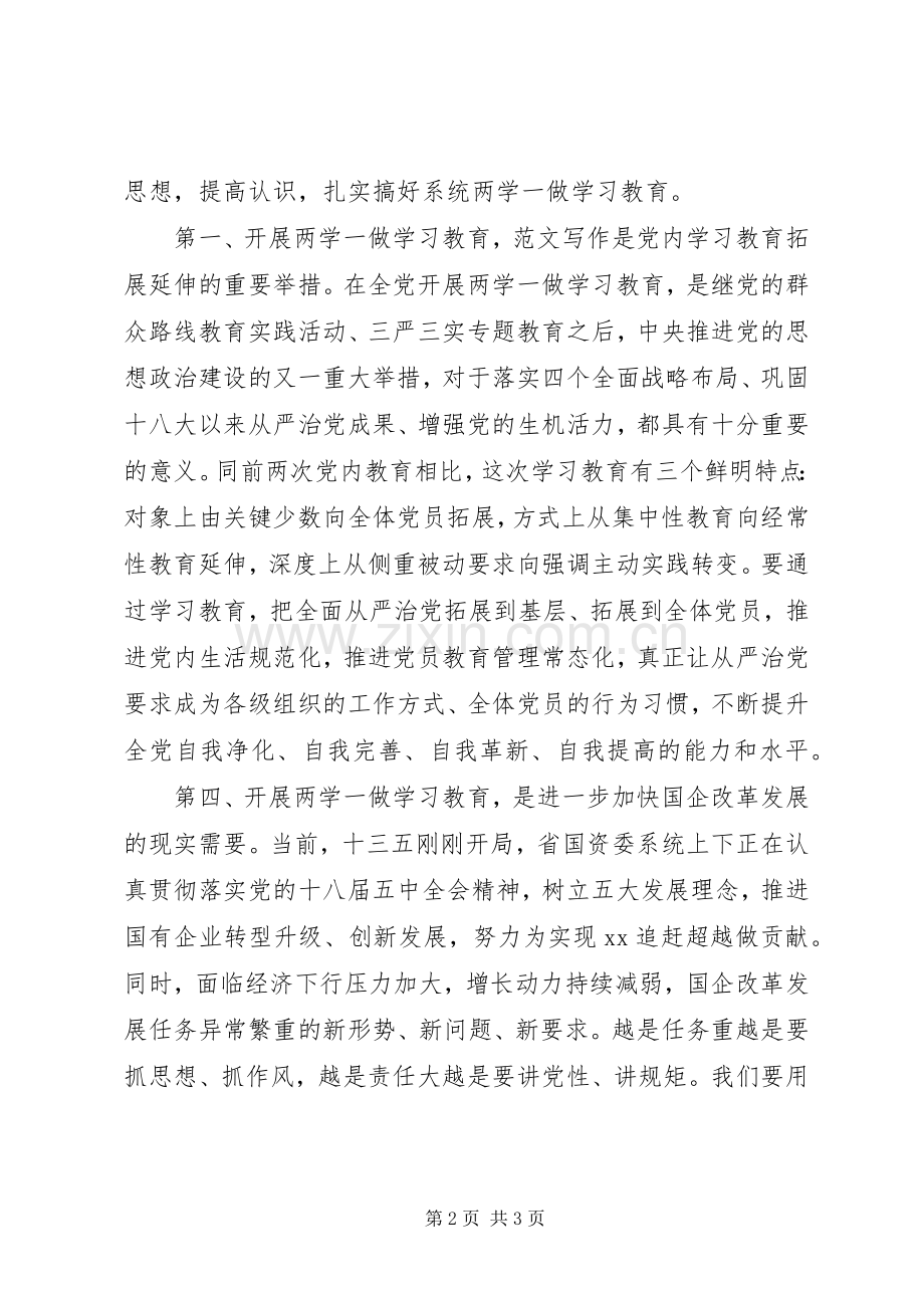 国资委“两学一做”学习教育部署会发言稿.docx_第2页