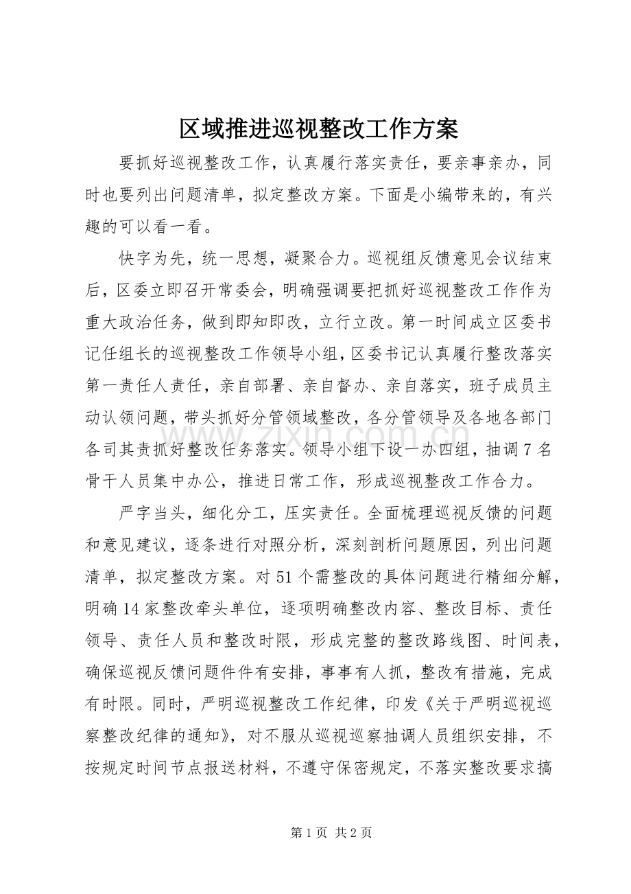 区域推进巡视整改工作实施方案.docx_第1页