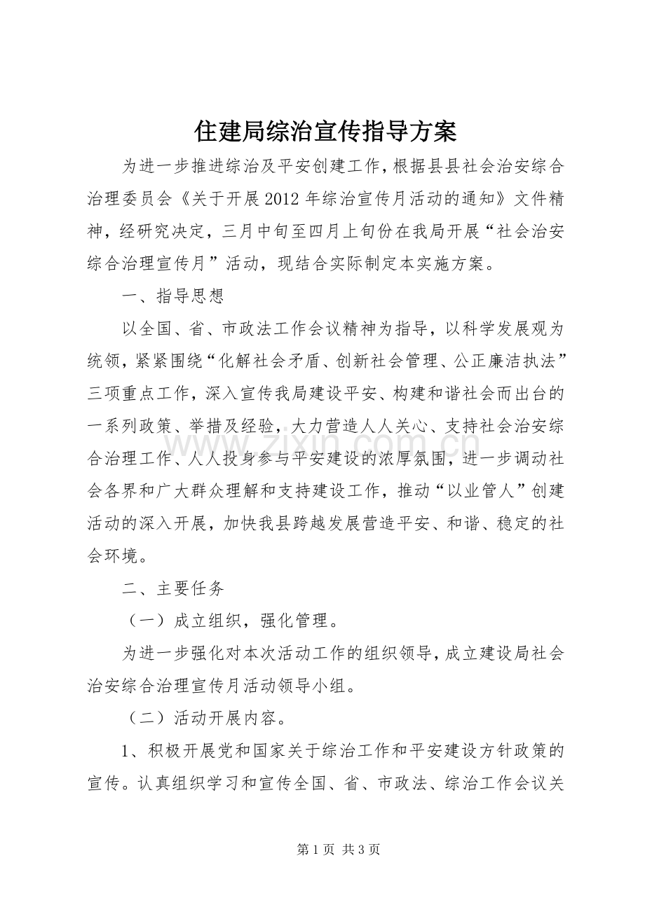 住建局综治宣传指导实施方案.docx_第1页