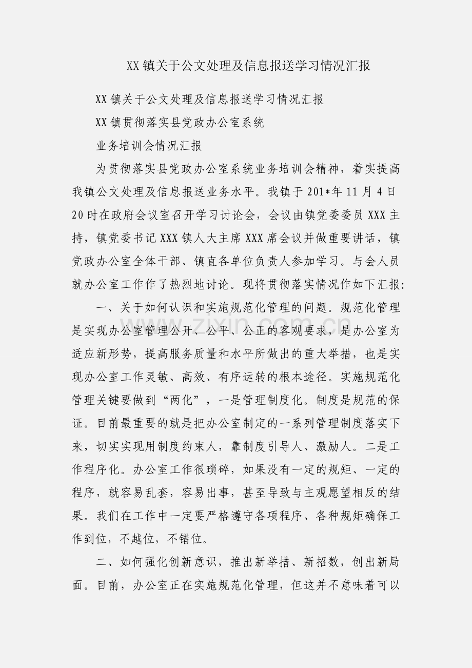 XX镇关于公文处理及信息报送学习情况汇报.docx_第1页