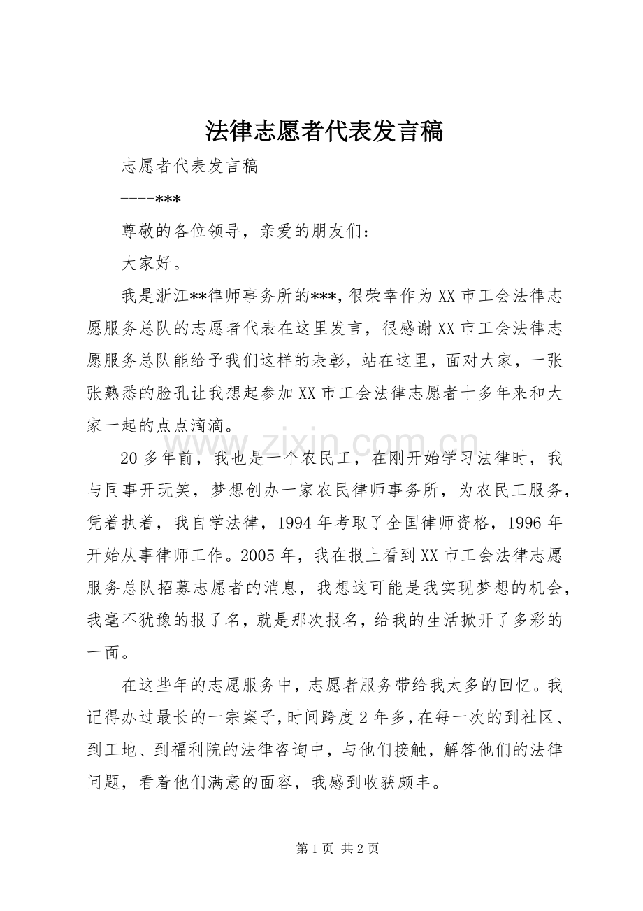 法律志愿者代表发言.docx_第1页