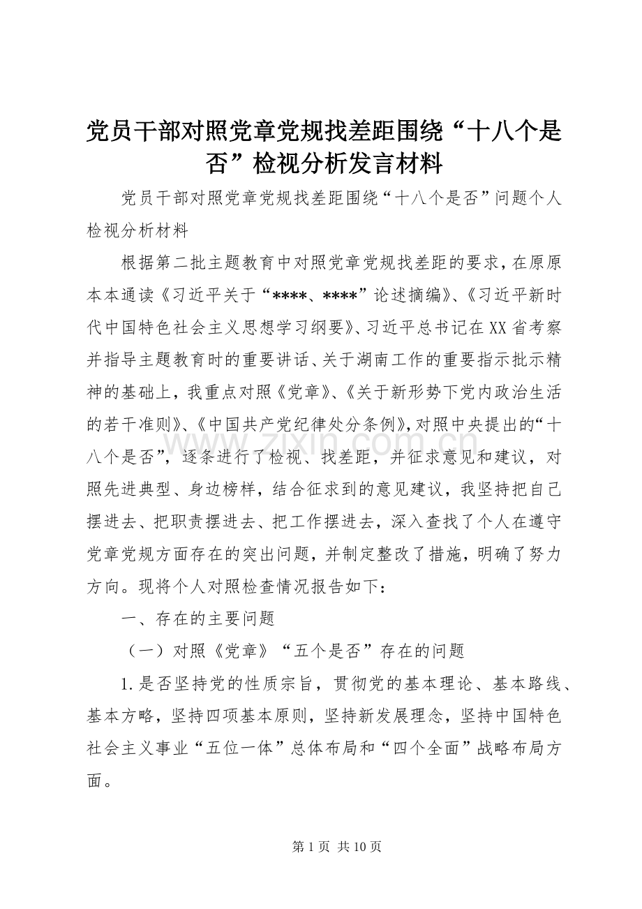 党员干部对照党章党规找差距围绕“十八个是否”检视分析发言材料致辞.docx_第1页