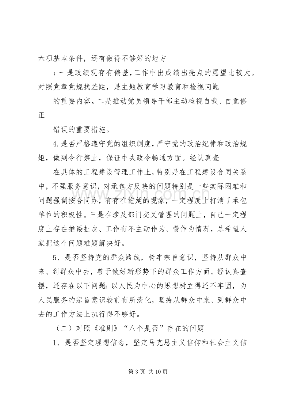 党员干部对照党章党规找差距围绕“十八个是否”检视分析发言材料致辞.docx_第3页