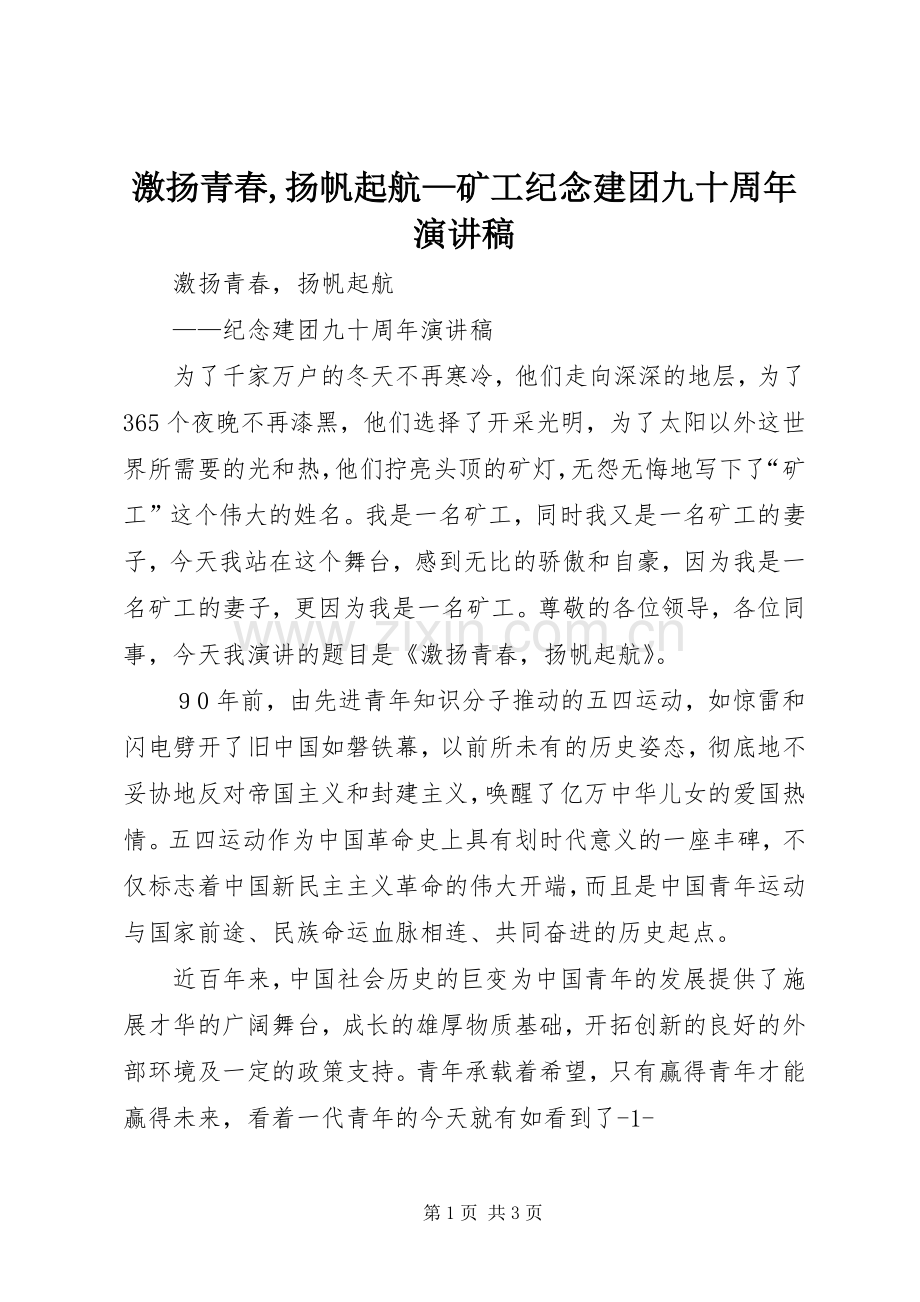 激扬青春,扬帆起航—矿工纪念建团九十周年演讲稿.docx_第1页