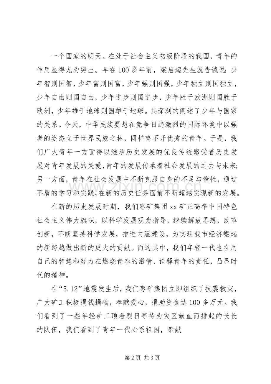 激扬青春,扬帆起航—矿工纪念建团九十周年演讲稿.docx_第2页