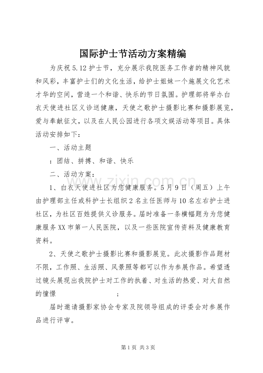 国际护士节活动实施方案精编.docx_第1页