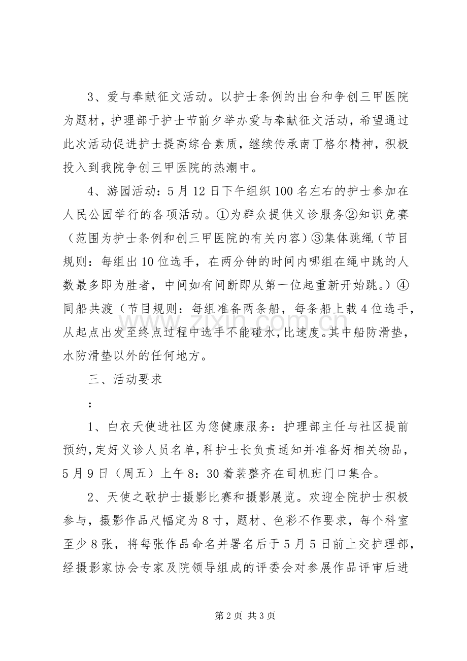 国际护士节活动实施方案精编.docx_第2页