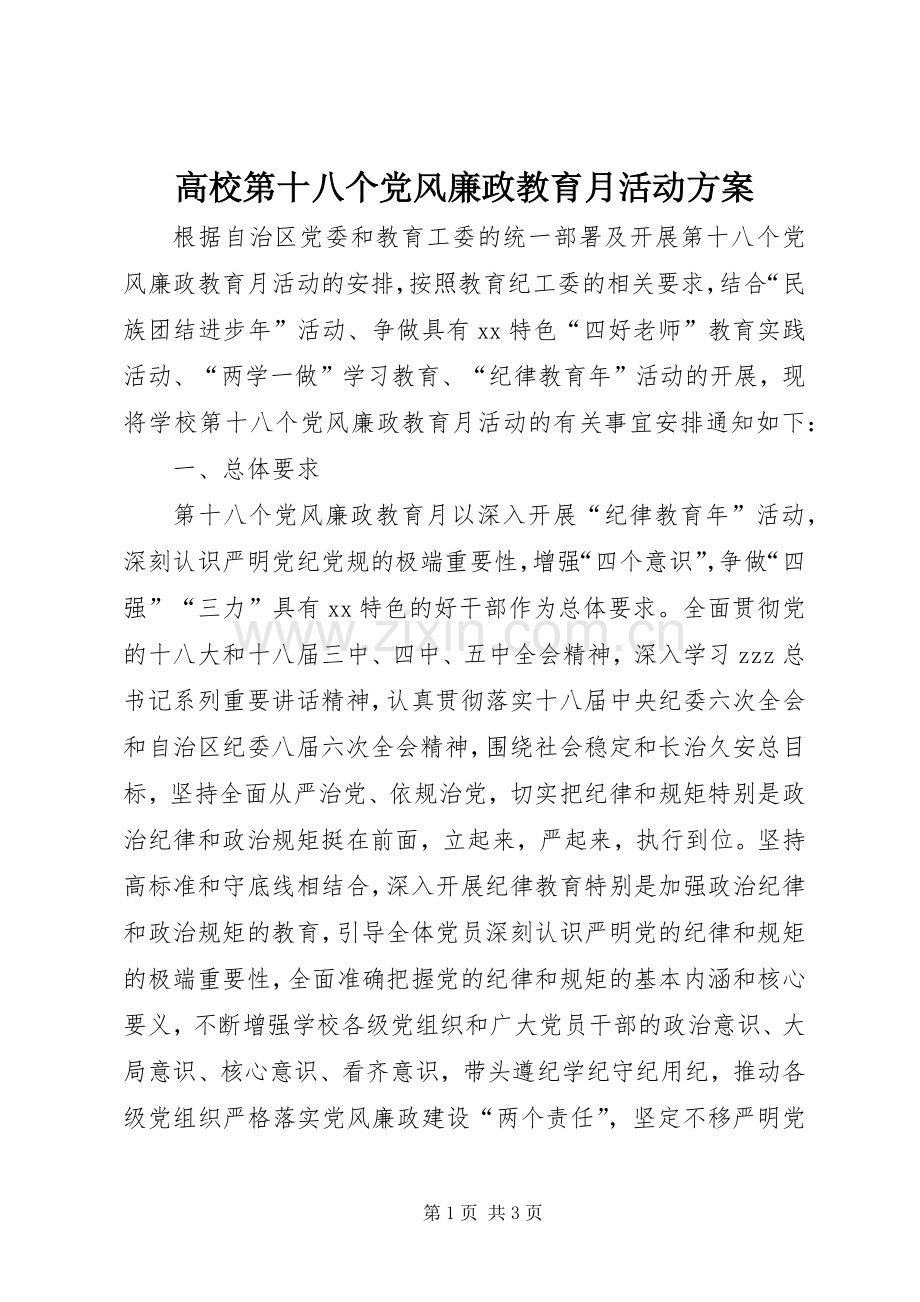 高校第十八个党风廉政教育月活动实施方案.docx_第1页