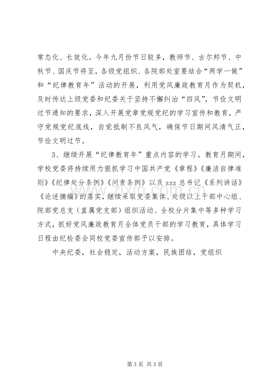 高校第十八个党风廉政教育月活动实施方案.docx_第3页