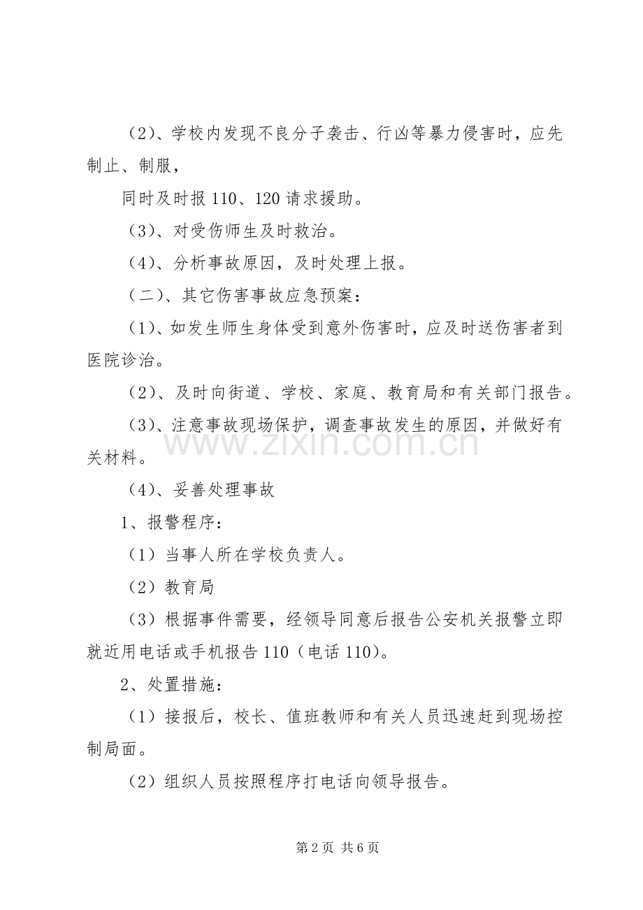 学校安全保卫工作应急处置预案 .docx_第2页