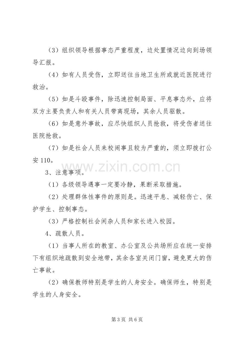 学校安全保卫工作应急处置预案 .docx_第3页