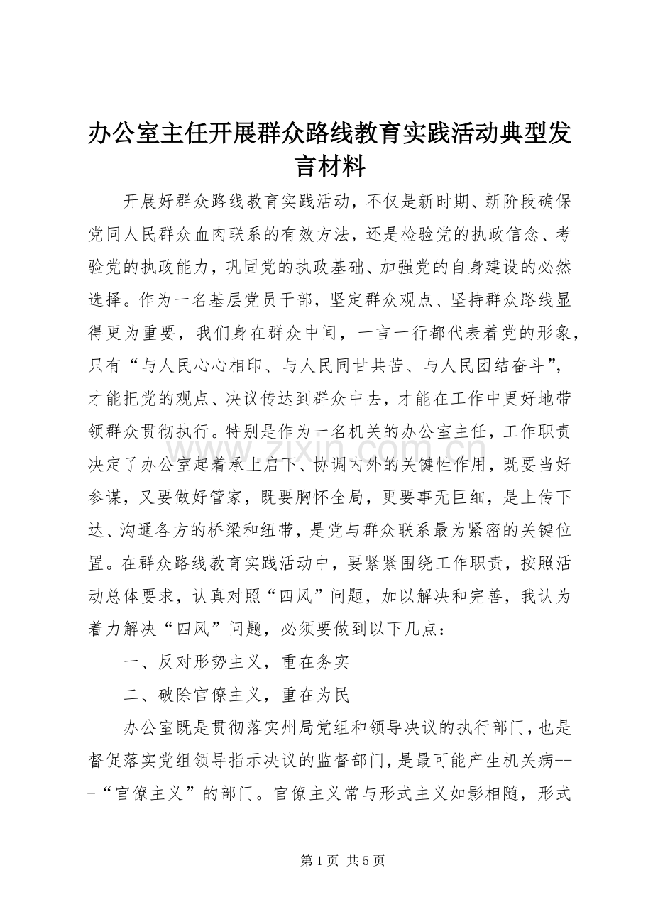 办公室主任开展群众路线教育实践活动典型发言材料提纲.docx_第1页