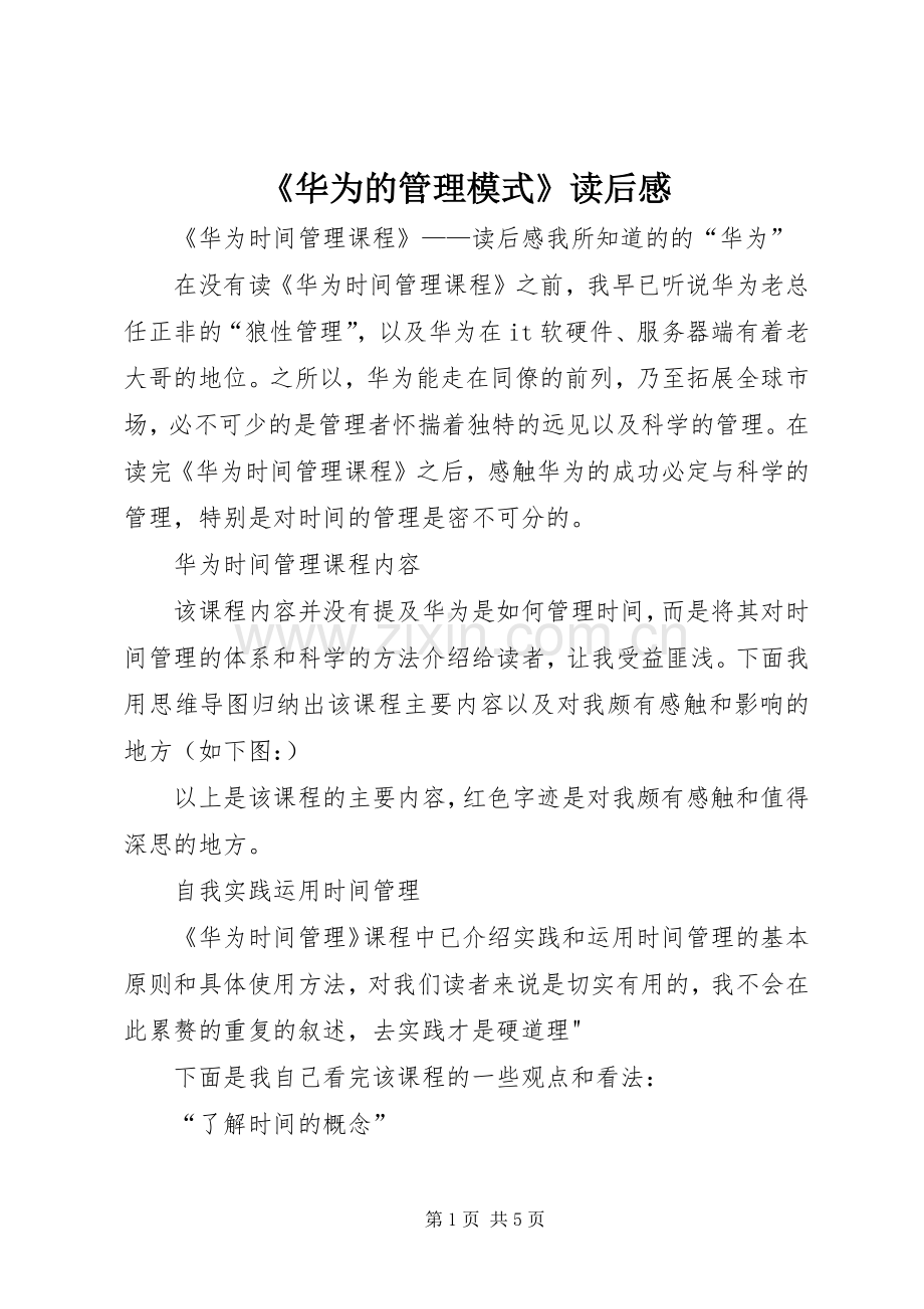 《华为的管理模式》读后感(2).docx_第1页