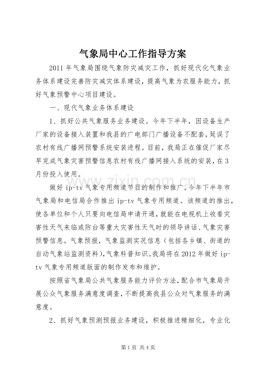 气象局中心工作指导实施方案.docx_第1页