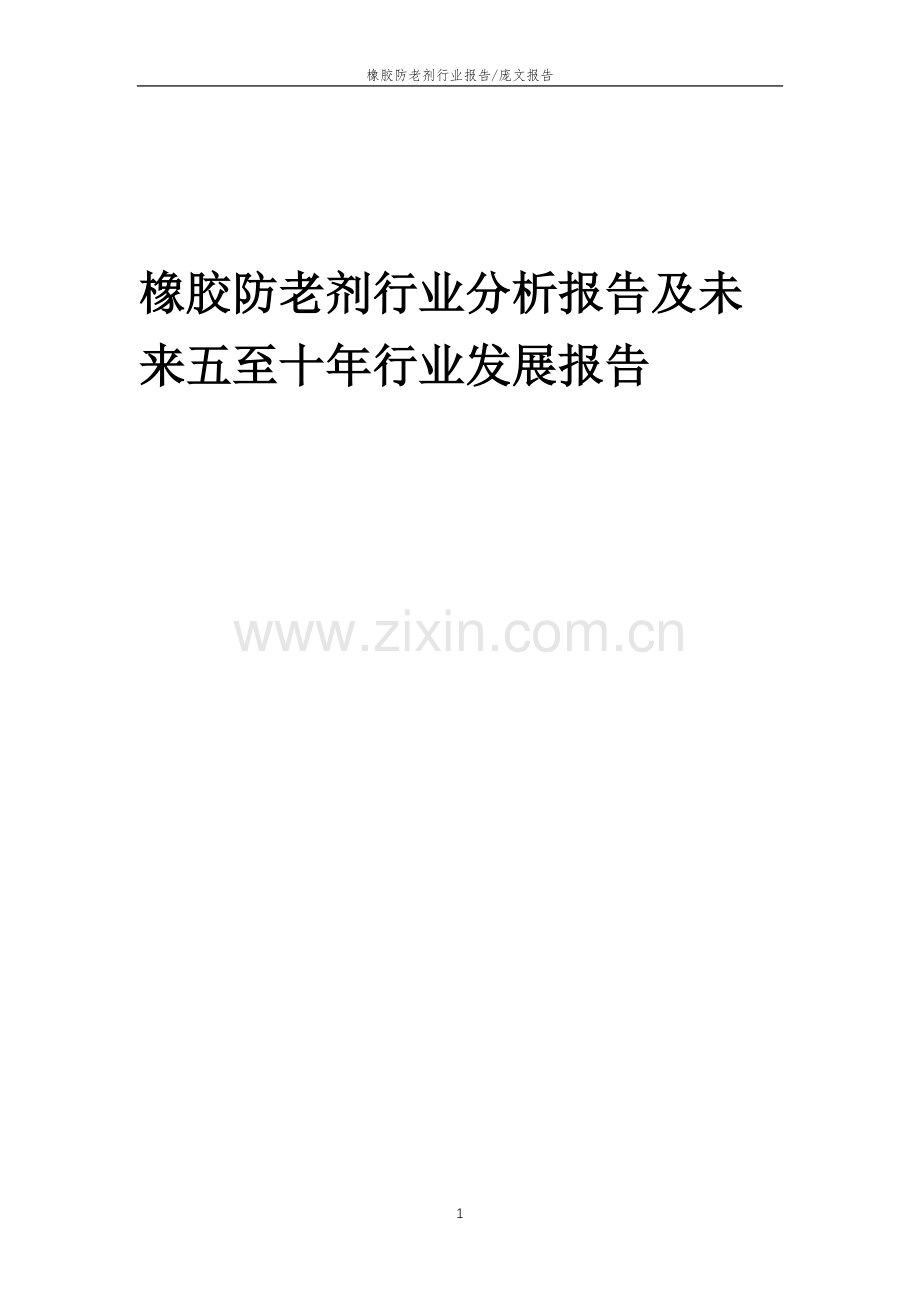 2023年橡胶防老剂行业分析报告及未来五至十年行业发展报告.doc_第1页