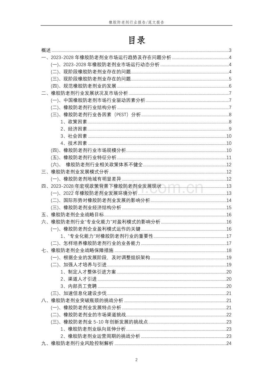 2023年橡胶防老剂行业分析报告及未来五至十年行业发展报告.doc_第2页