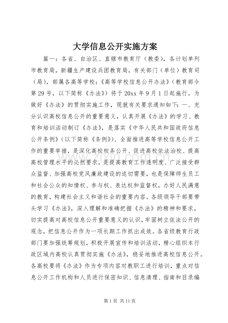 大学信息公开方案.docx_第1页