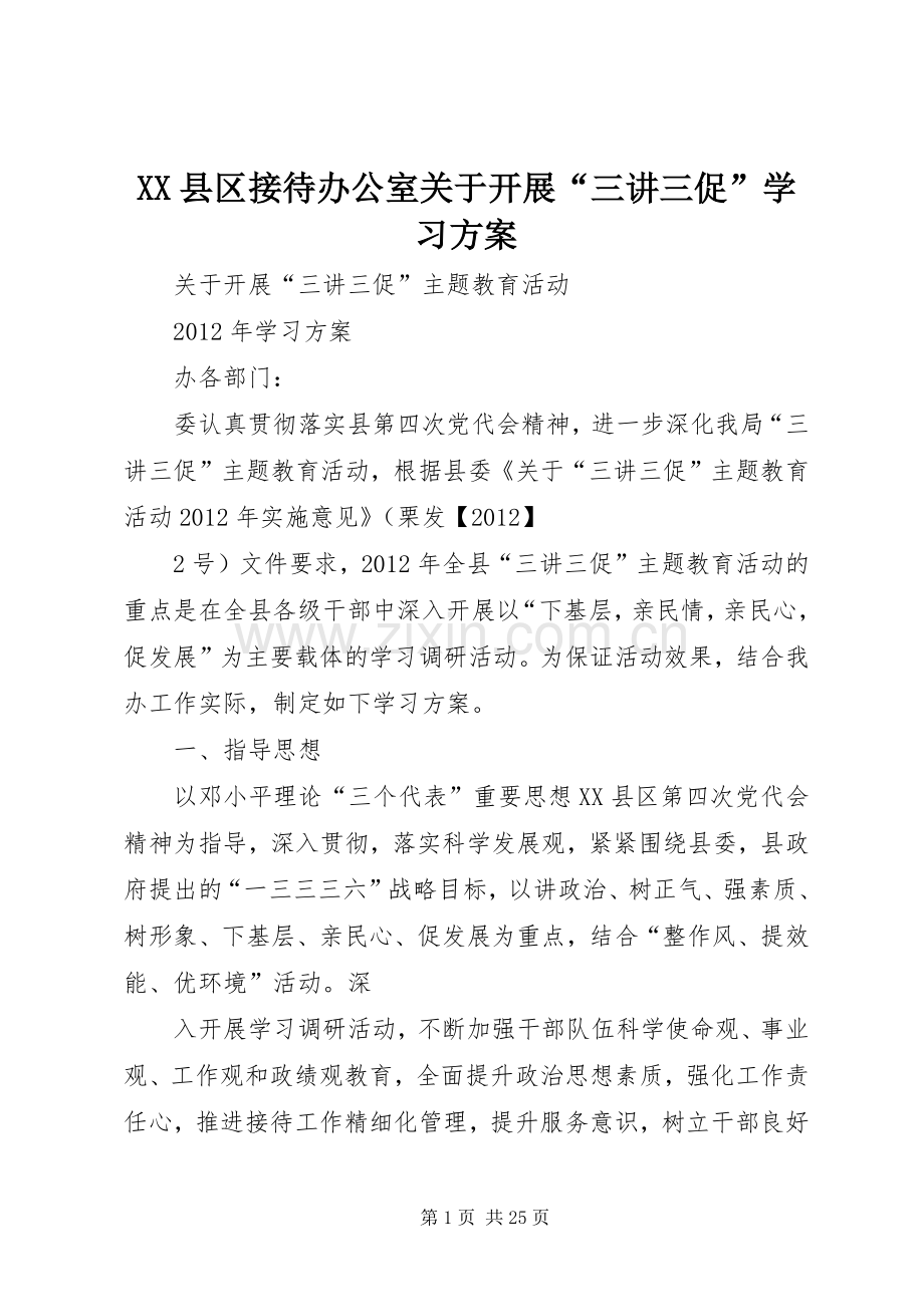 XX县区接待办公室关于开展“三讲三促”学习实施方案.docx_第1页