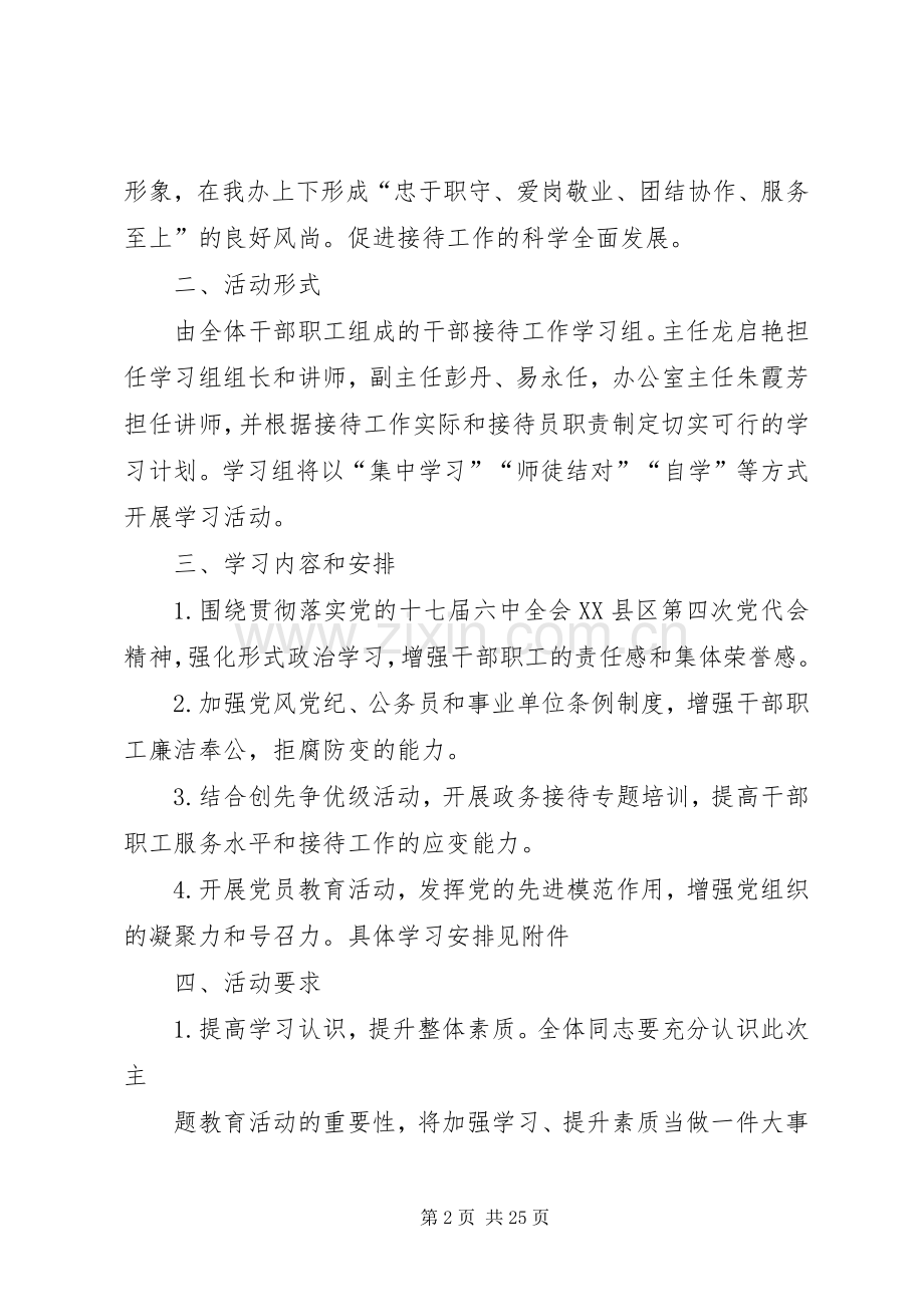 XX县区接待办公室关于开展“三讲三促”学习实施方案.docx_第2页