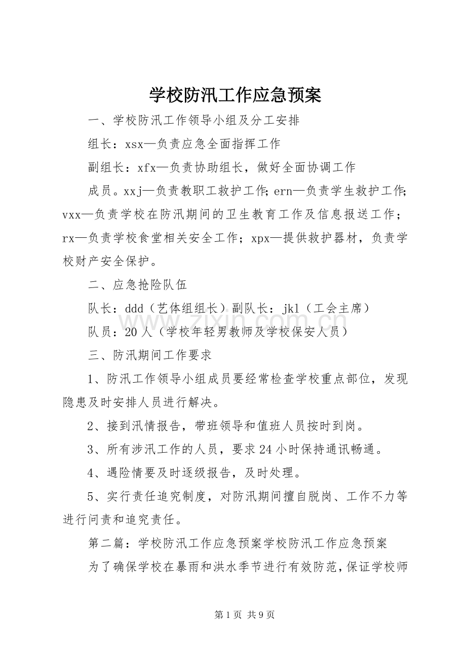 学校防汛工作应急处置预案.docx_第1页