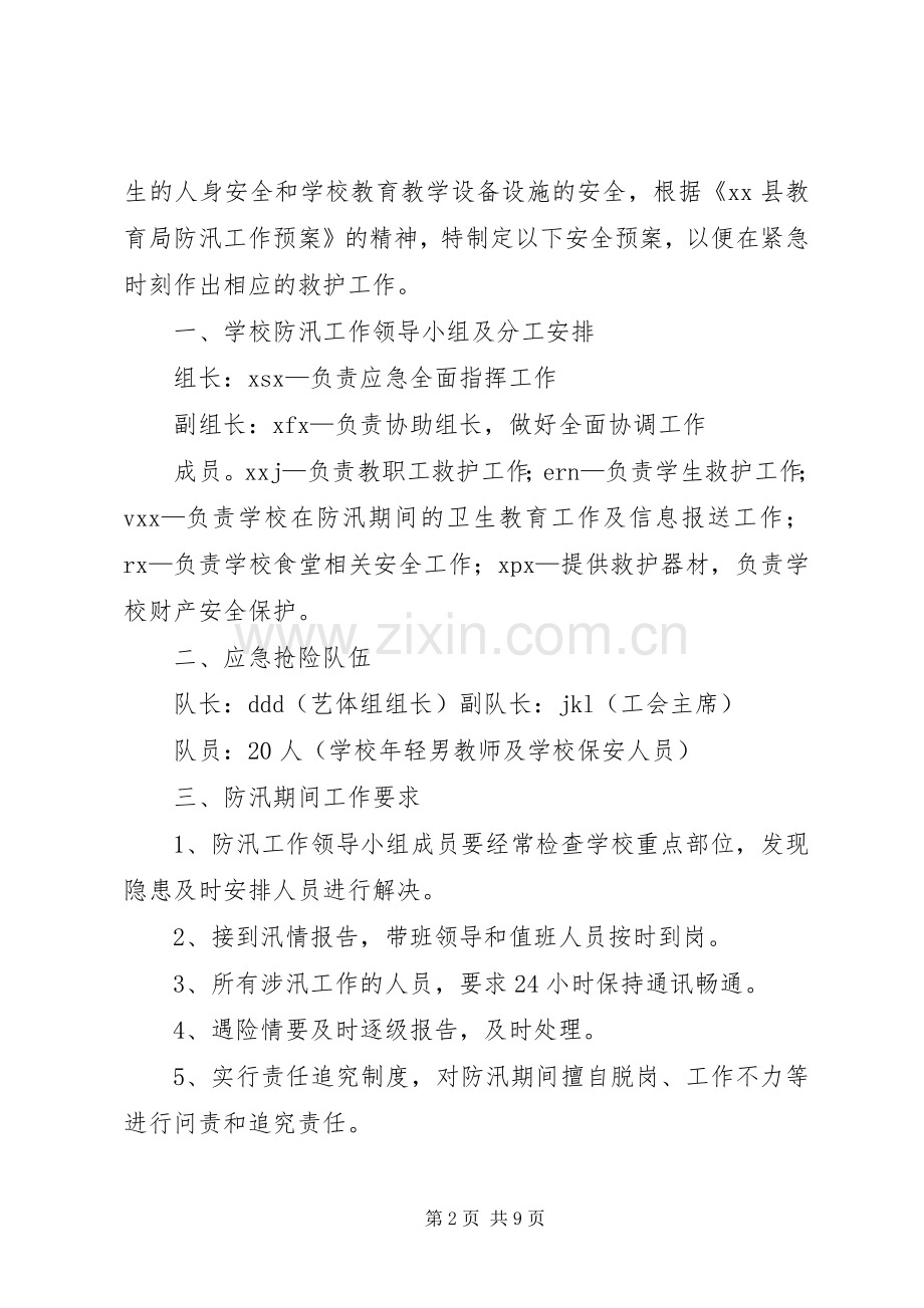 学校防汛工作应急处置预案.docx_第2页