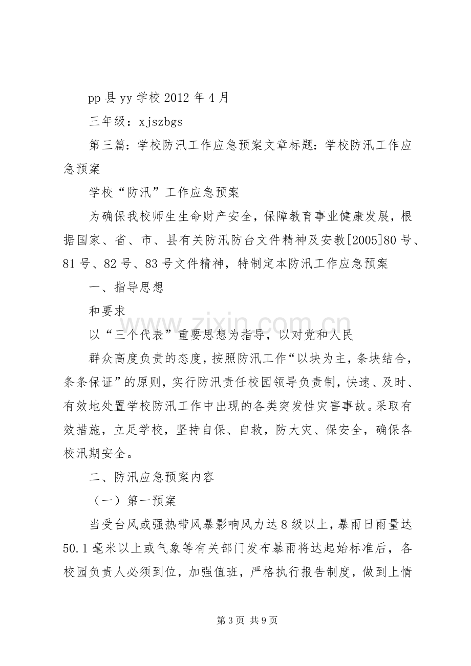 学校防汛工作应急处置预案.docx_第3页