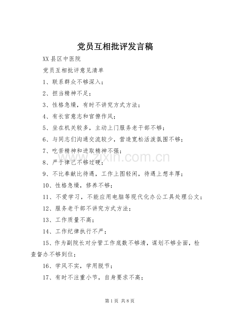 党员互相批评发言稿.docx_第1页