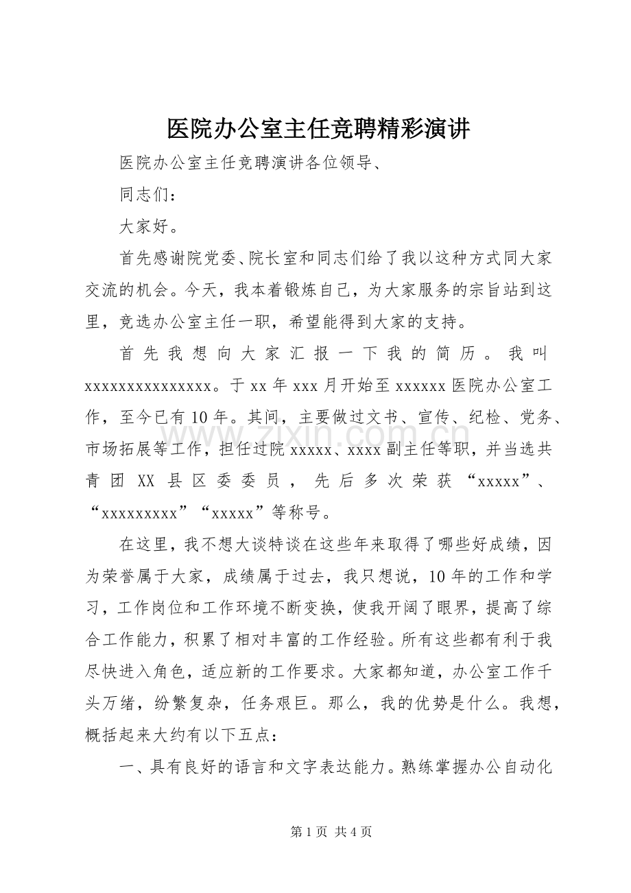 医院办公室主任竞聘精彩演讲.docx_第1页