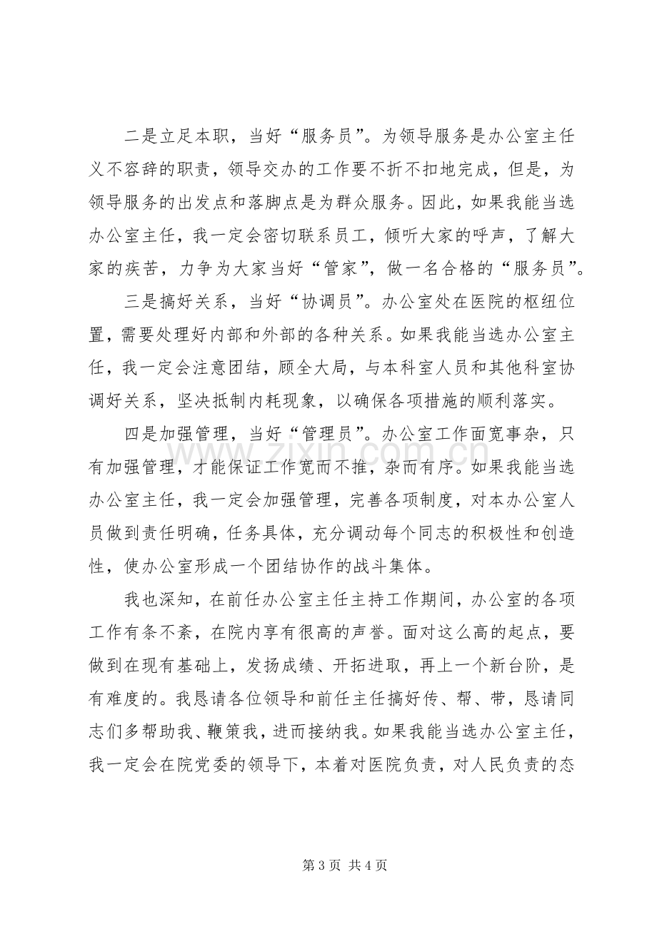 医院办公室主任竞聘精彩演讲.docx_第3页