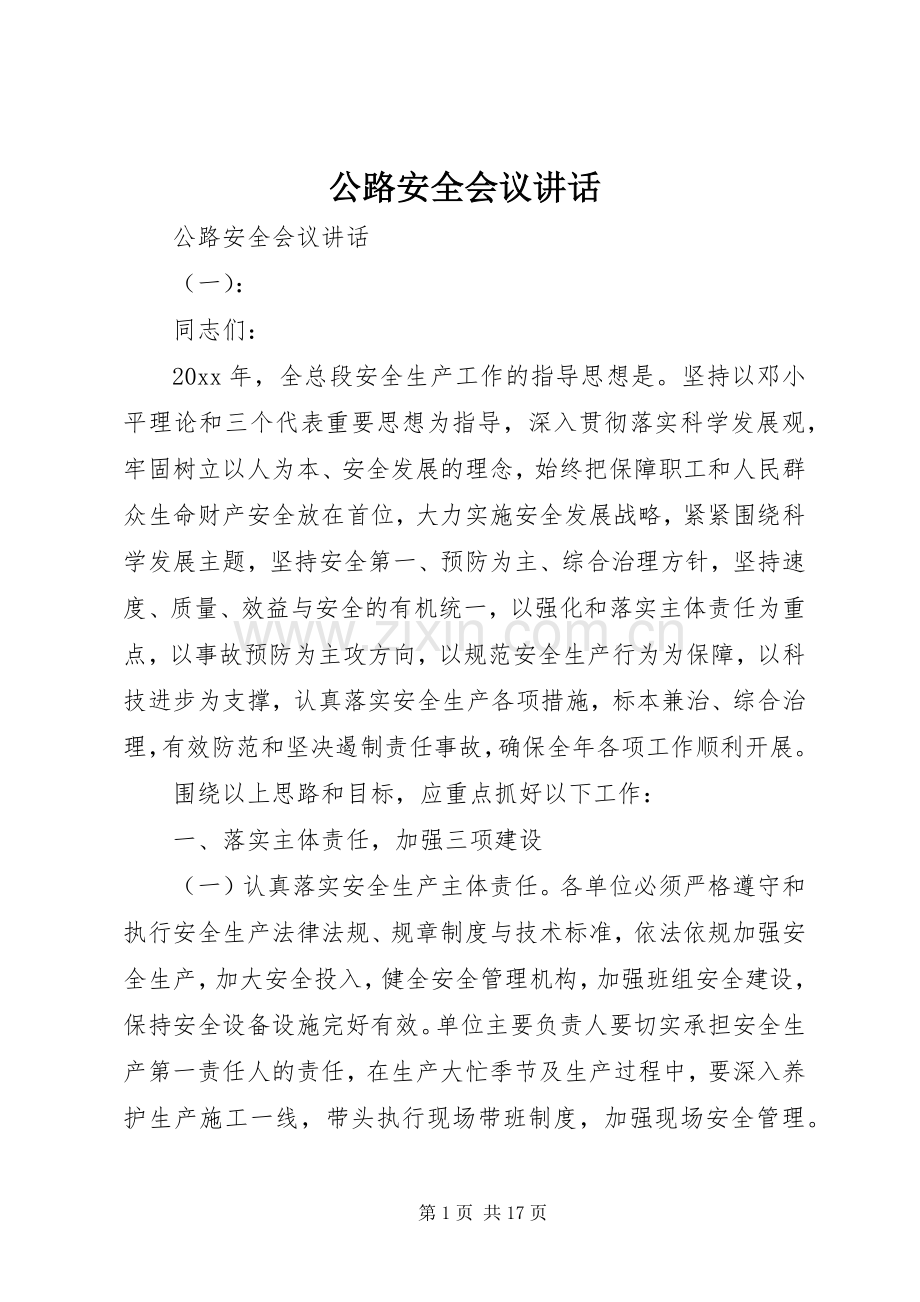 公路安全会议讲话.docx_第1页