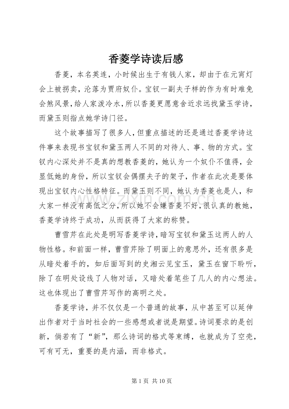 香菱学诗读后感(2).docx_第1页