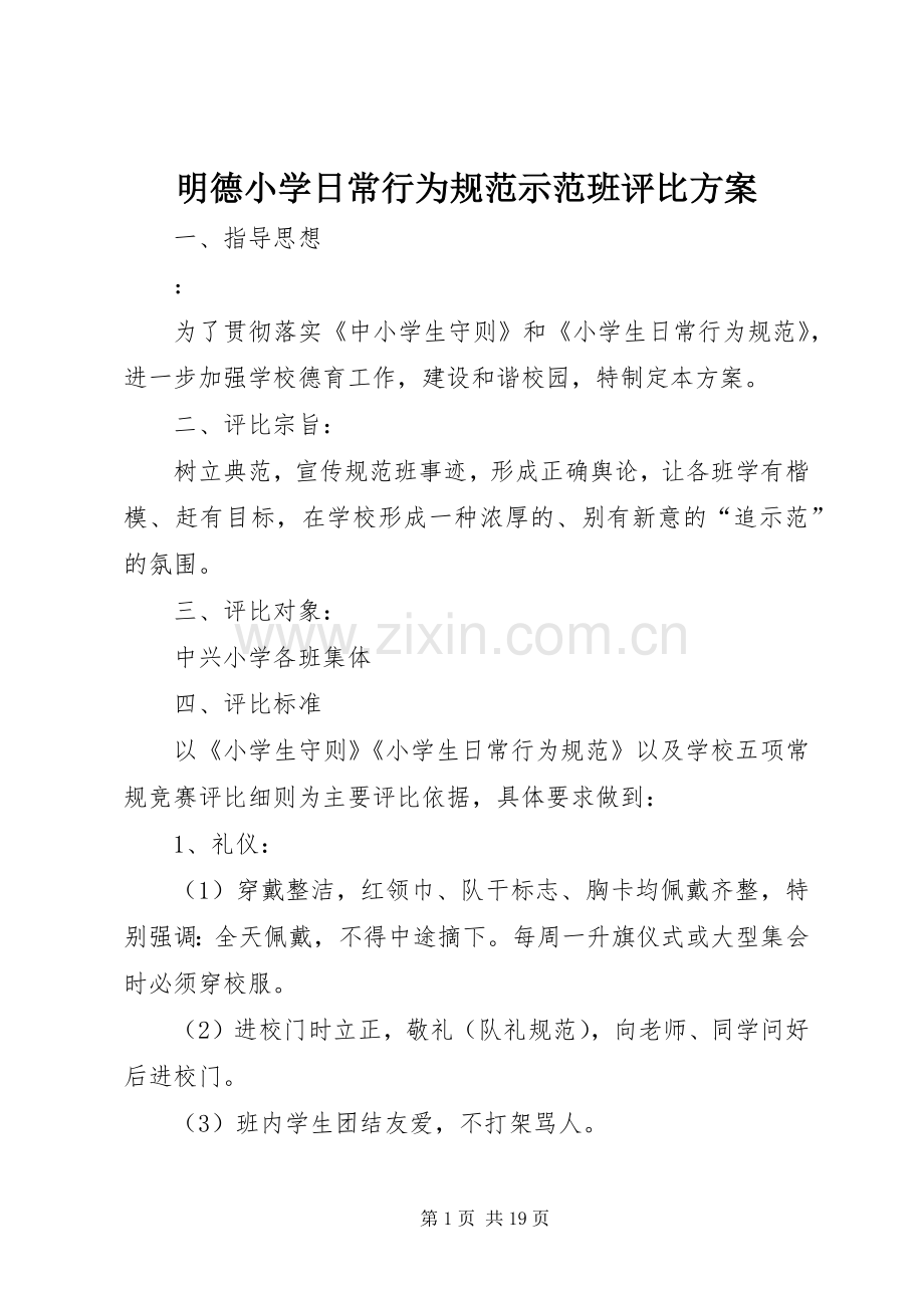 明德小学日常行为规范示范班评比实施方案.docx_第1页