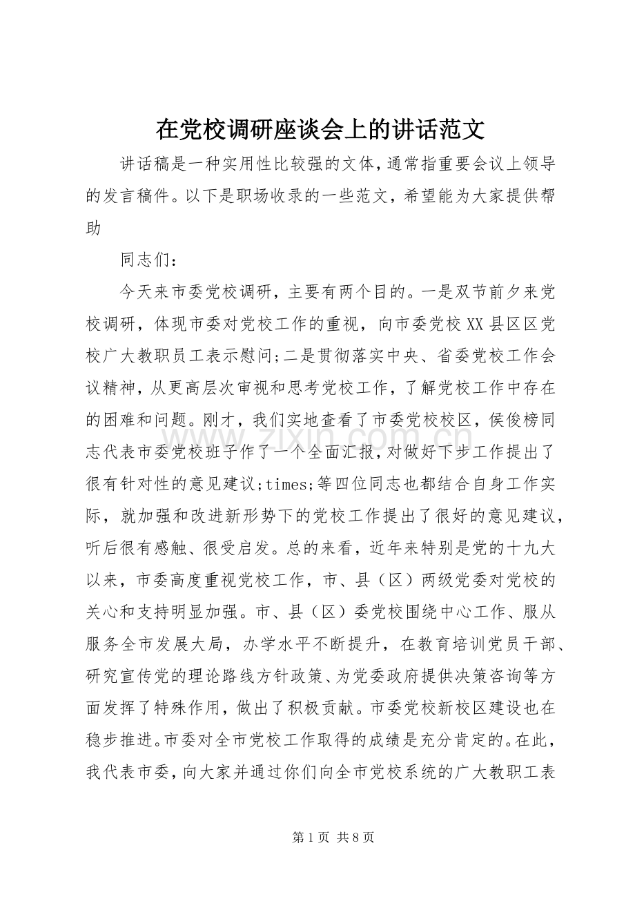 在党校调研座谈会上的讲话范文.docx_第1页