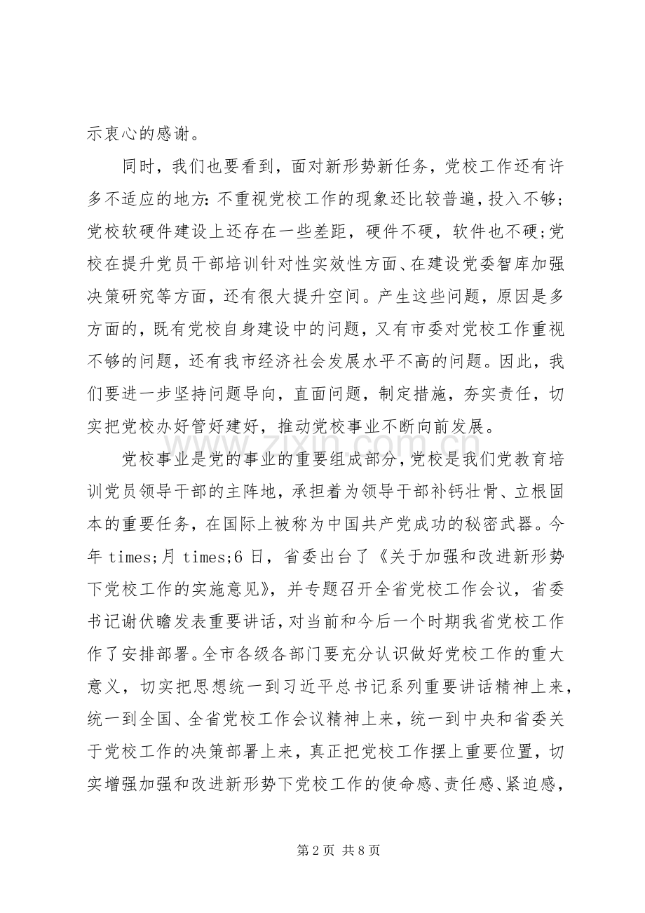 在党校调研座谈会上的讲话范文.docx_第2页