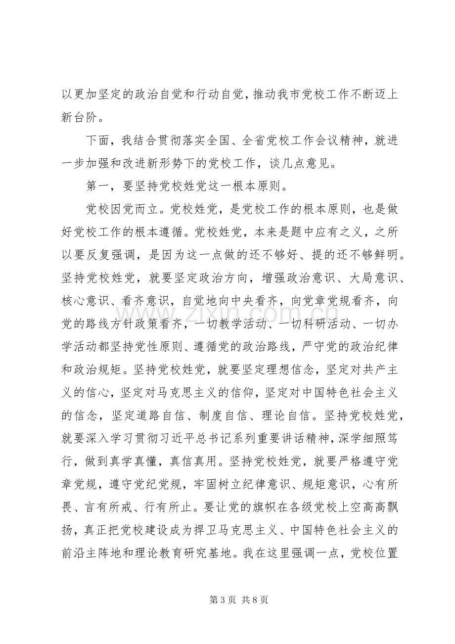 在党校调研座谈会上的讲话范文.docx_第3页