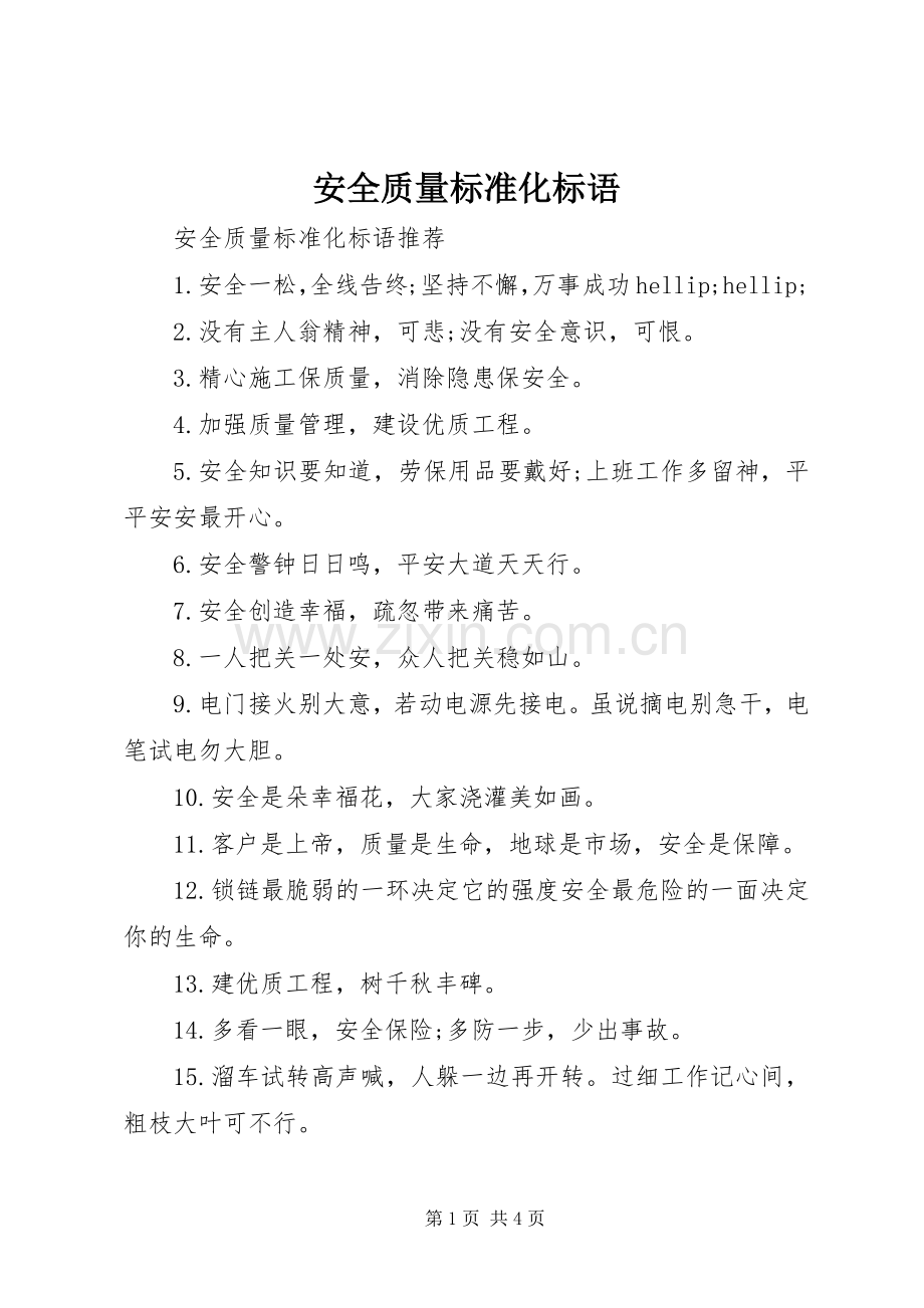 安全质量标准化标语.docx_第1页