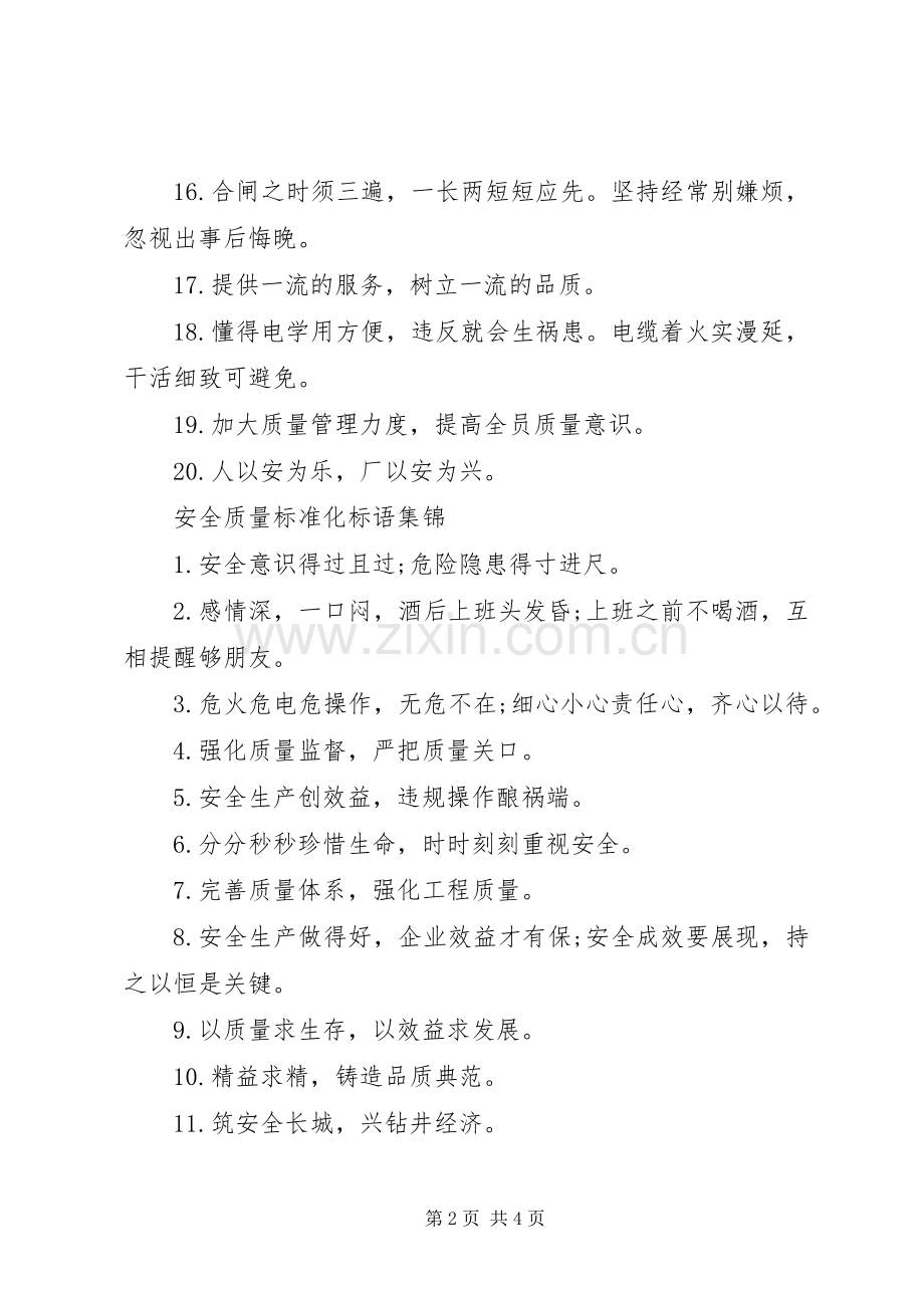 安全质量标准化标语.docx_第2页