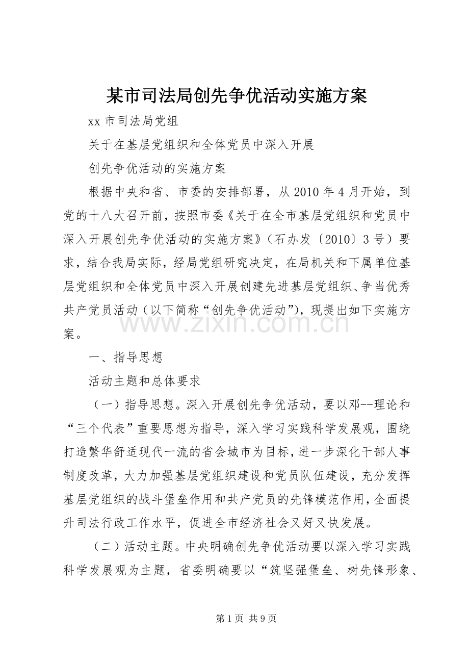 某市司法局创先争优活动方案.docx_第1页