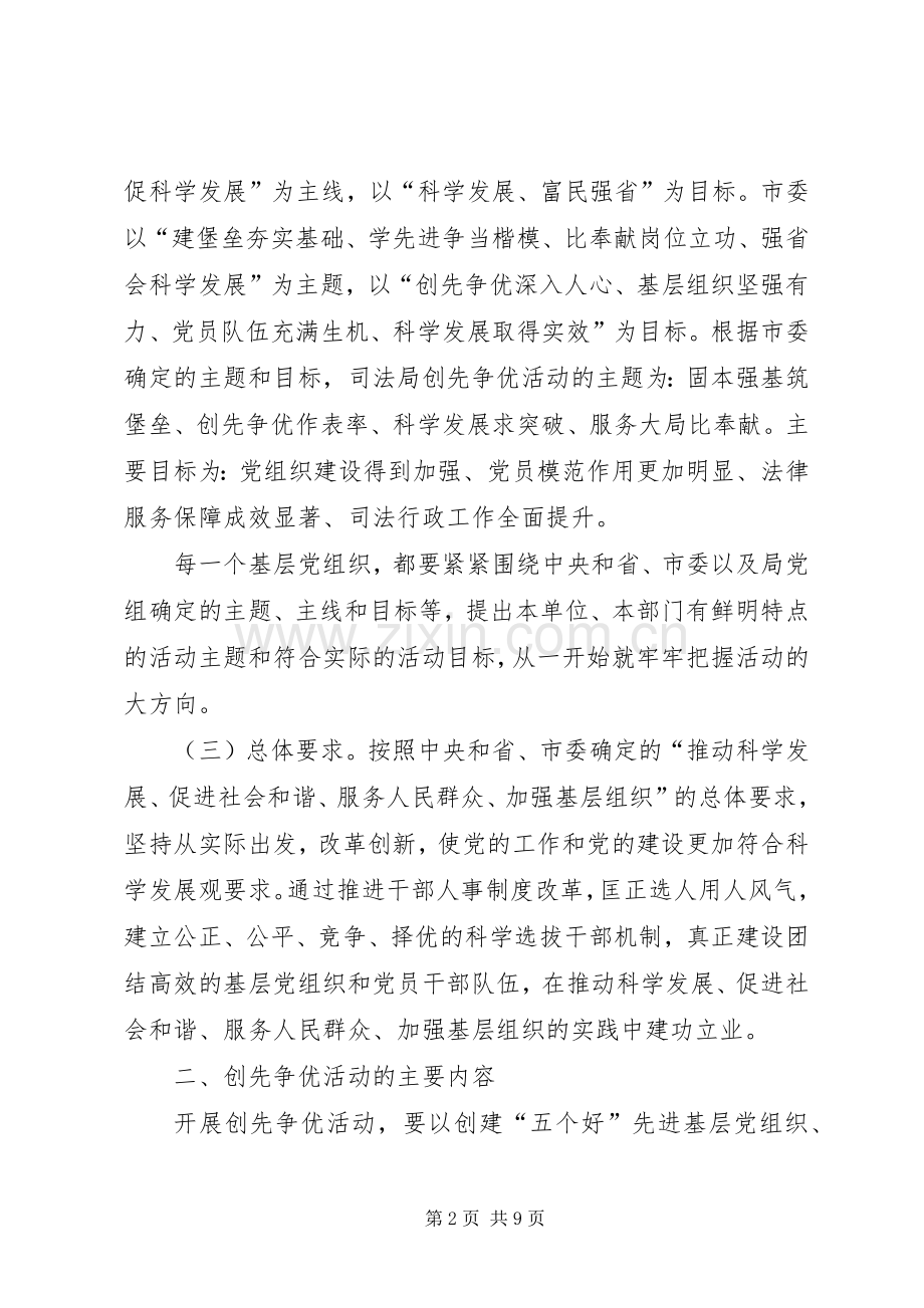 某市司法局创先争优活动方案.docx_第2页