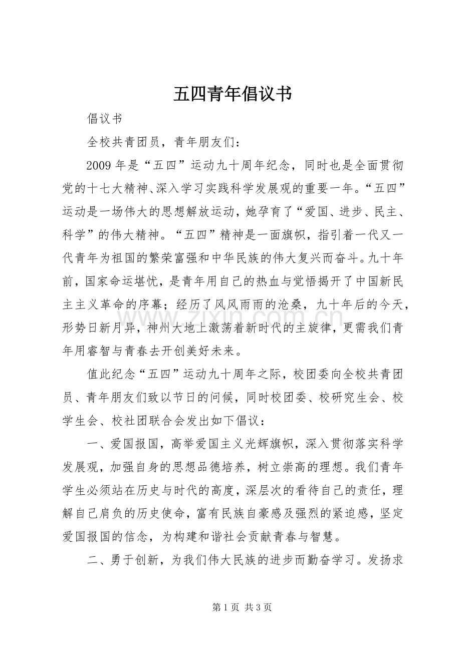 五四青年倡议书.docx_第1页