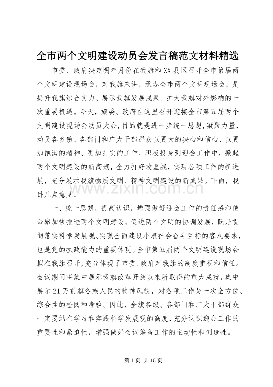 全市两个文明建设动员会发言稿范文材料.docx_第1页