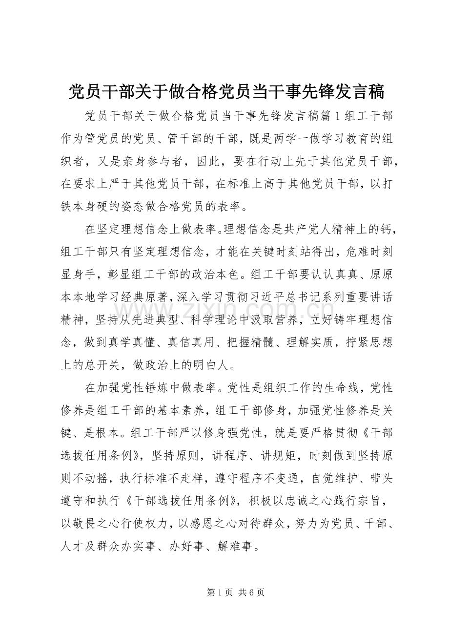 党员干部关于做合格党员当干事先锋发言.docx_第1页