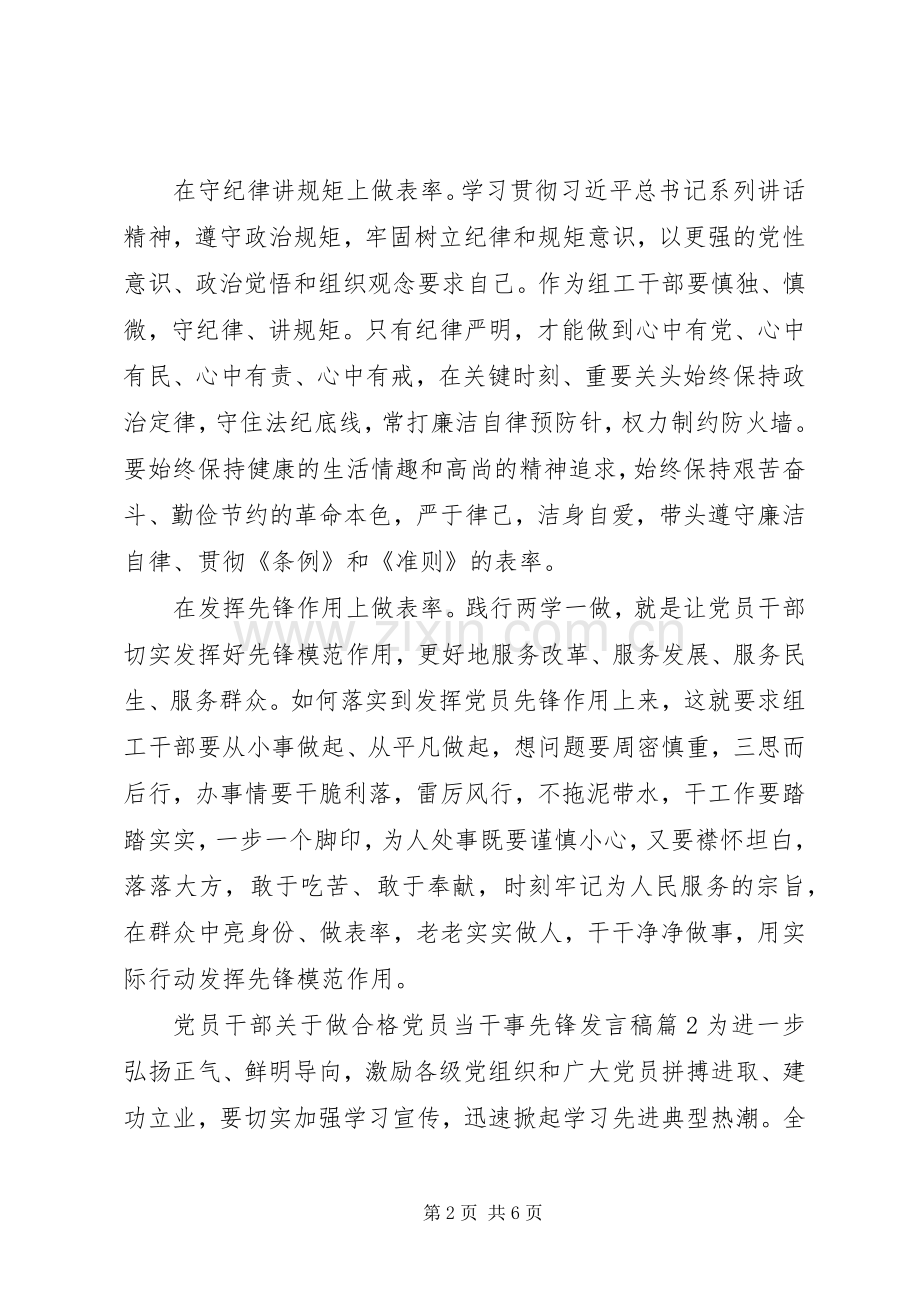 党员干部关于做合格党员当干事先锋发言.docx_第2页