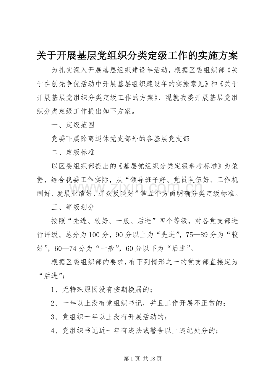 关于开展基层党组织分类定级工作的方案.docx_第1页