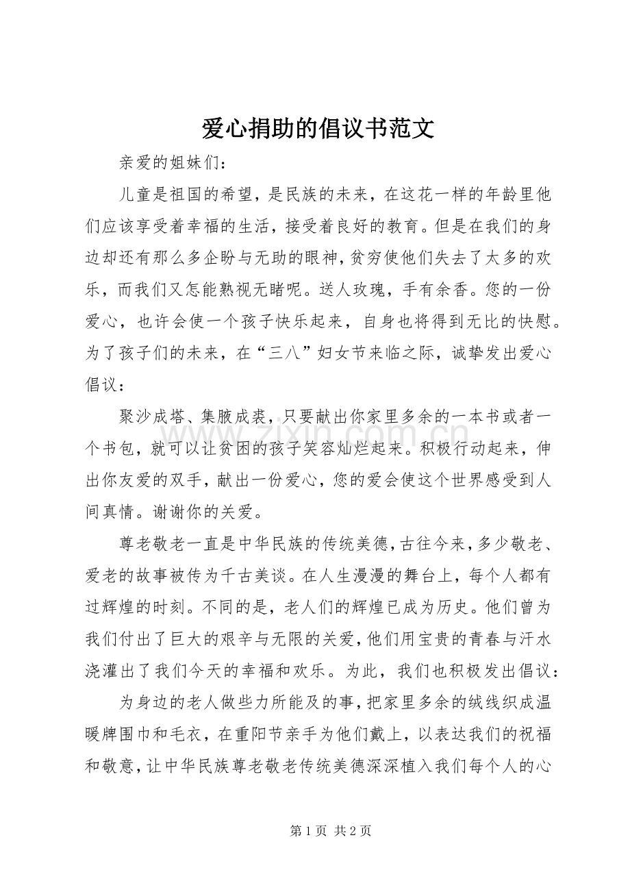 爱心捐助的倡议书范文.docx_第1页