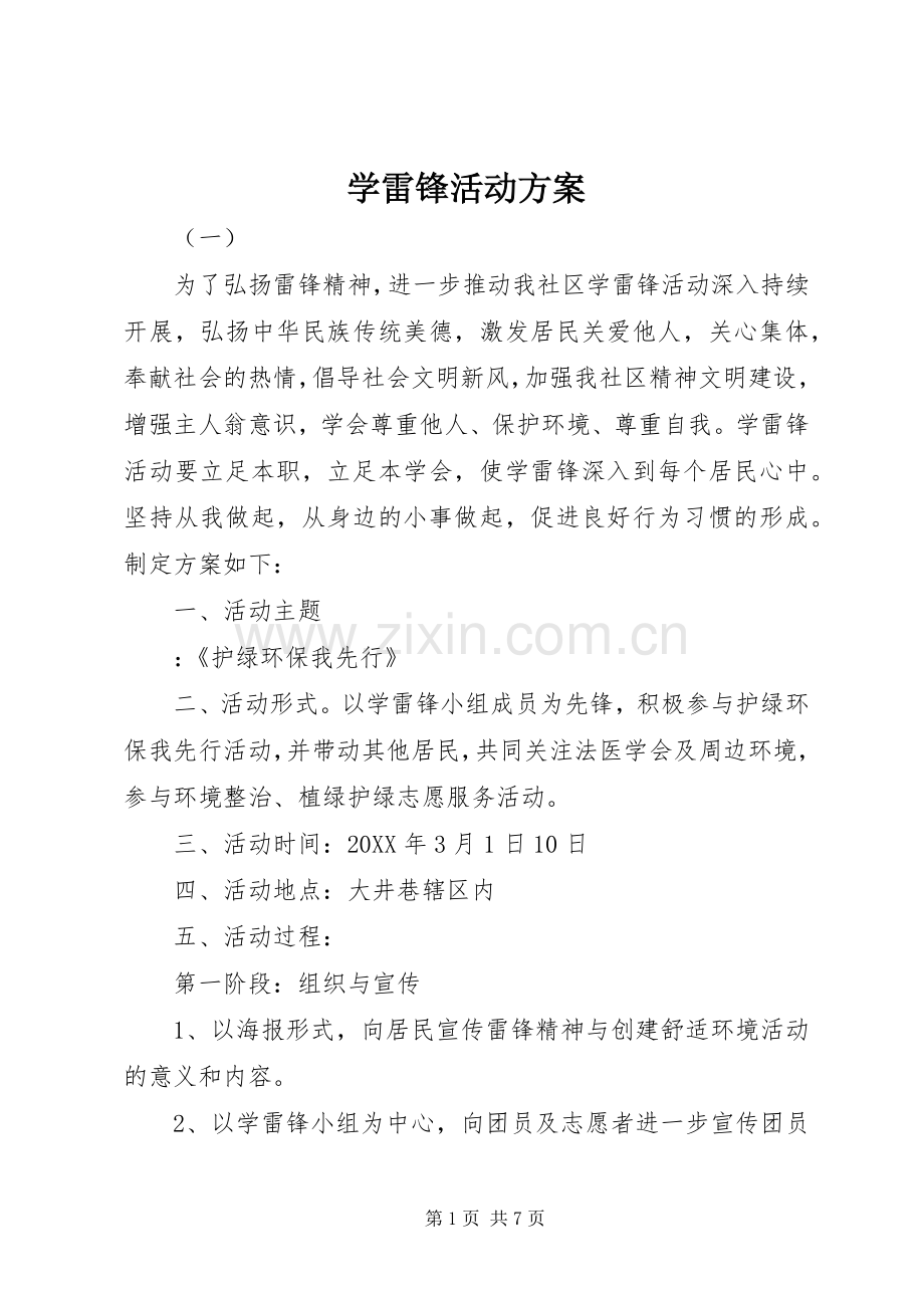 学雷锋活动实施方案.docx_第1页