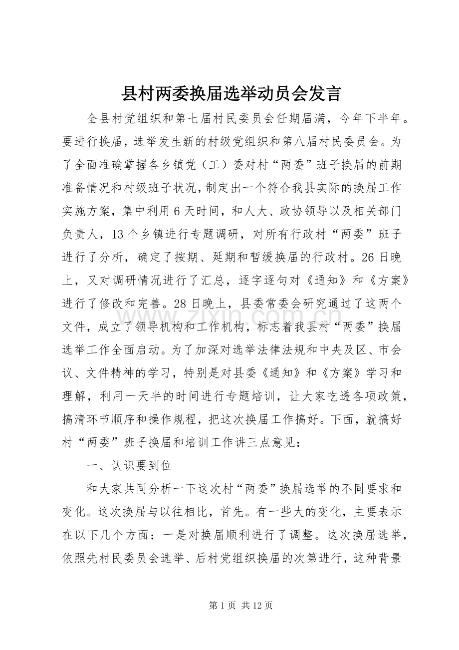 县村两委换届选举动员会发言稿.docx_第1页