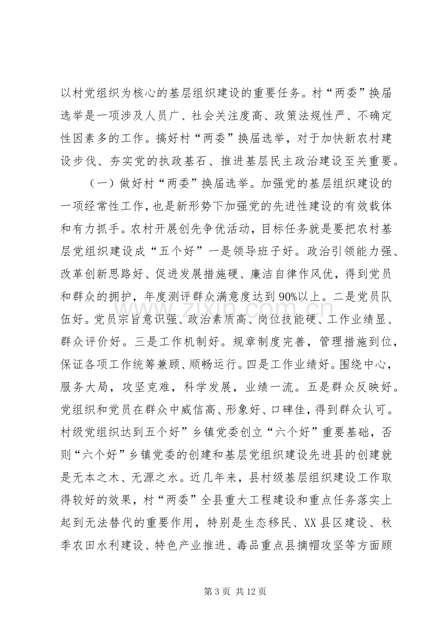 县村两委换届选举动员会发言稿.docx_第3页