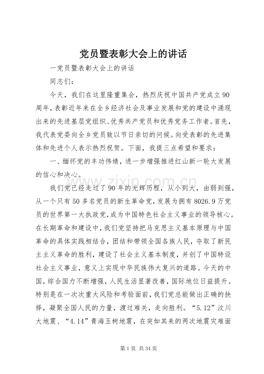 党员暨表彰大会上的讲话.docx_第1页